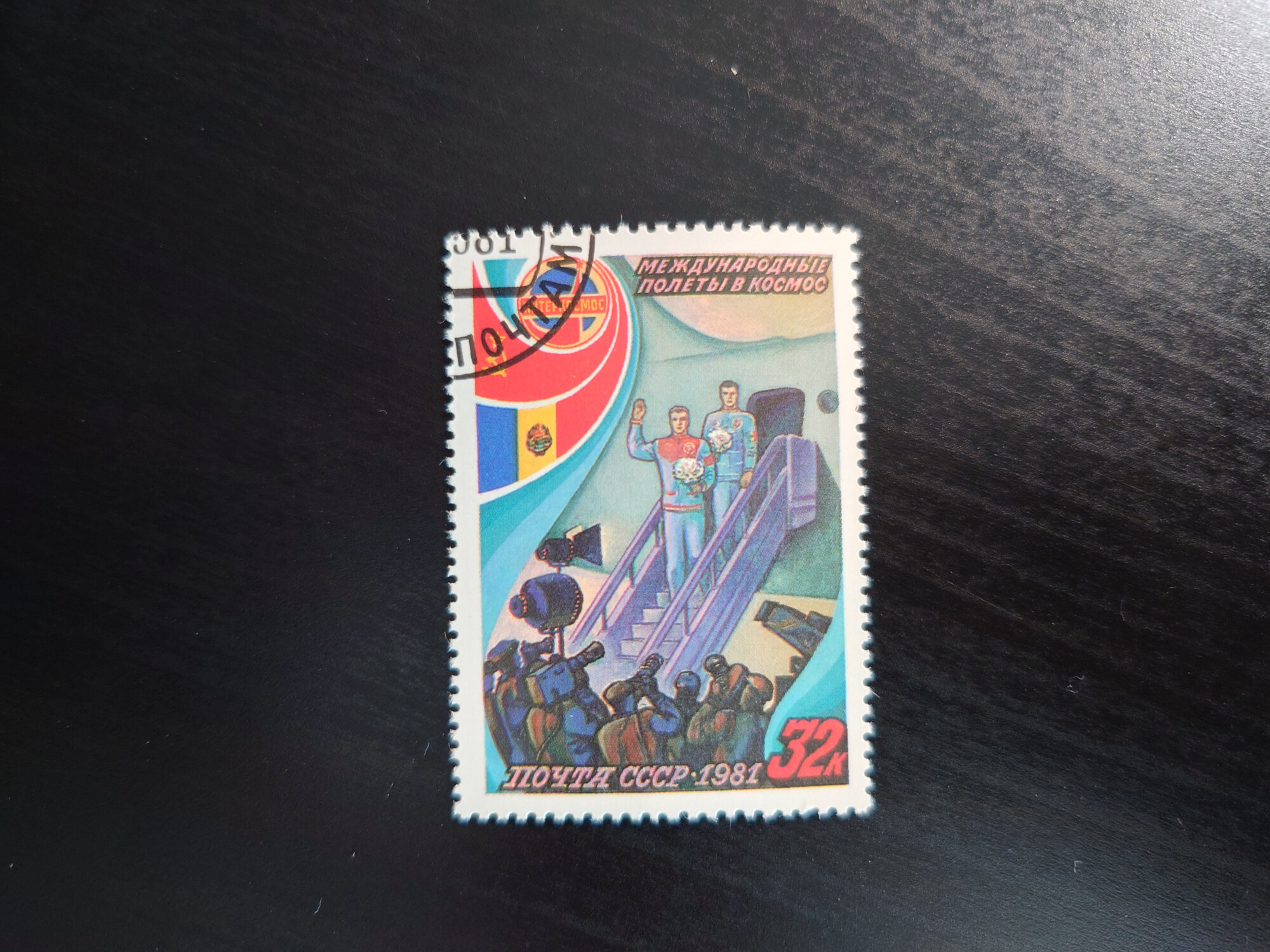 марка international. ссср романтик соревнования. марка international. ссср 1967. марка international.