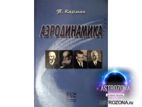 Аэродинамика - Книги - космический магазин AstroZona.ru