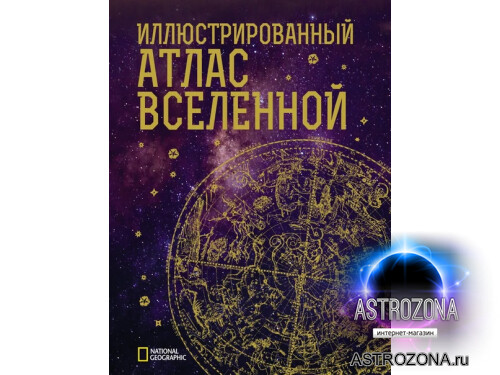 Иллюстрированный атлас Вселенной National Geographic - Книги ...