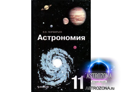 Купить Учебник Астрономии 10 11